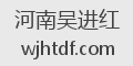 河南吴进红
