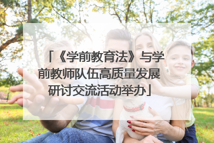 《学前教育法》与学前教师队伍高质量发展研讨交流活动举办