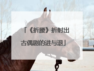 《折腰》折射出古偶剧的进与退
