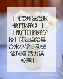 《贵州法治报·教育周刊》丨「家门口的好学校」印江自治县合水小学：动感篮球操 活力满校园