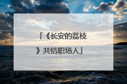 《长安的荔枝》共情职场人