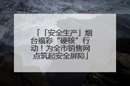 「安全生产」烟台福彩“硬核”行动！为全市销售网点筑起安全屏障