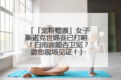 「宠粉赠票」女子斯诺克世锦赛已打响！白雨露能否卫冕？邀您现场见证！