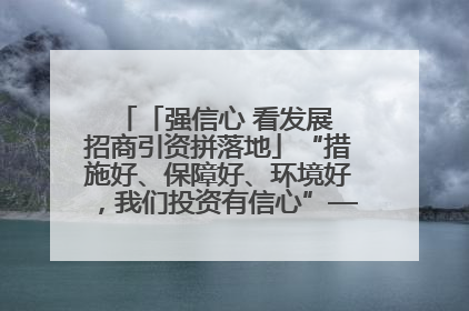 「强信心 看发展 招商引资拼落地」“措施好、保障好、环境好，我们投资有信心”——平凉工业园区医药原料绿色制造项目见闻