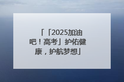 「2025加油吧！高考」护佑健康，护航梦想