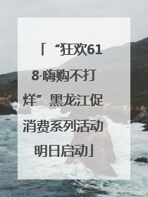 “狂欢618·嗨购不打烊”黑龙江促消费系列活动明日启动