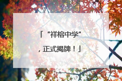 “祥榕中学”，正式揭牌！