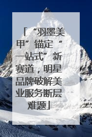 “羽墨美甲”锚定“一站式”新赛道，明星品牌破解美业服务断层难题