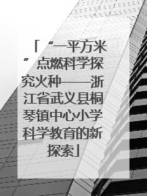 “一平方米”点燃科学探究火种——浙江省武义县桐琴镇中心小学科学教育的新探索
