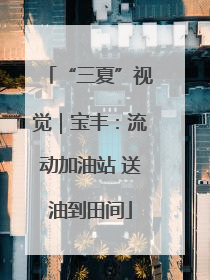 “三夏”视觉｜宝丰：流动加油站 送油到田间