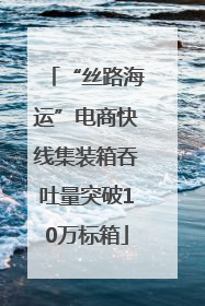 “丝路海运”电商快线集装箱吞吐量突破10万标箱