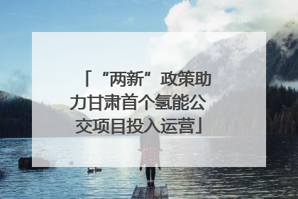 “两新”政策助力甘肃首个氢能公交项目投入运营
