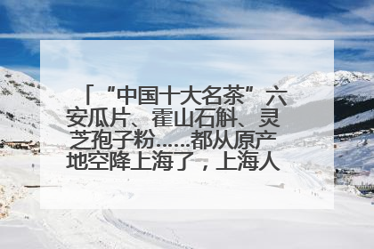 “中国十大名茶”六安瓜片、霍山石斛、灵芝孢子粉……都从原产地空降上海了，上海人这个周末得去农展中心逛逛咯～