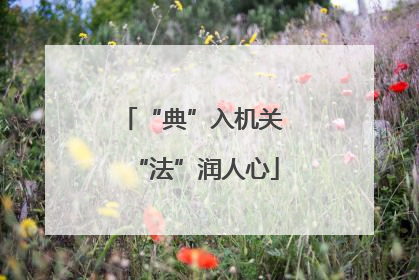 “典”入机关 “法”润人心