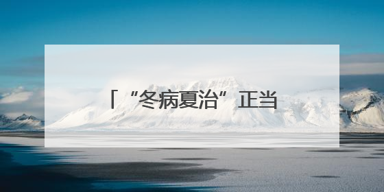 “冬病夏治”正当时，济南热力集团80个小区供热改造项目“加速跑”