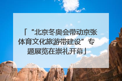“北京冬奥会带动京张体育文化旅游带建设”专题展览在崇礼开幕