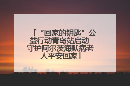 “回家的钥匙”公益行动青岛站启动 守护阿尔茨海默病老人平安回家