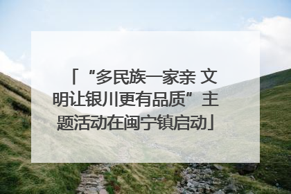“多民族一家亲 文明让银川更有品质”主题活动在闽宁镇启动