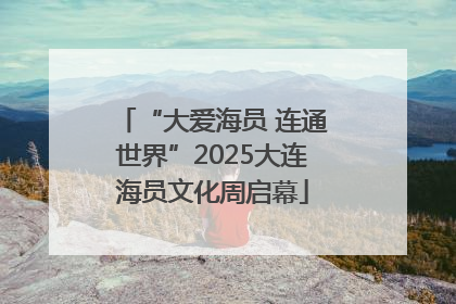 “大爱海员 连通世界”2025大连海员文化周启幕