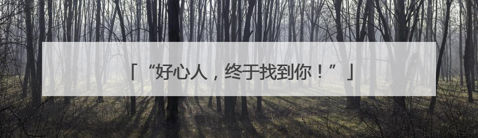 “好心人，终于找到你！”