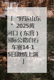 “好运山东”2025黄河口（东营）国际公路自行车赛14-15日激情上演