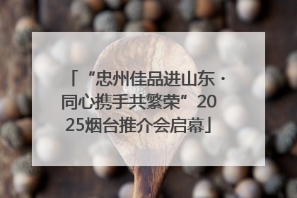 “忠州佳品进山东・同心携手共繁荣”2025烟台推介会启幕