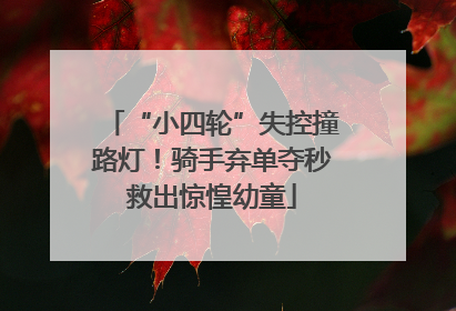 “小四轮”失控撞路灯！骑手弃单夺秒救出惊惶幼童
