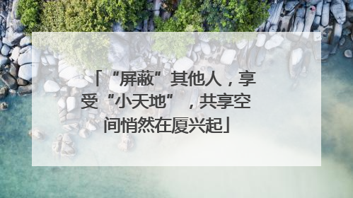 “屏蔽”其他人，享受“小天地”，共享空间悄然在厦兴起