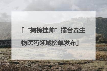 “揭榜挂帅”擂台赛生物医药领域榜单发布