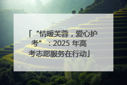 “情暖芙蓉，爱心护考”：2025 年高考志愿服务在行动