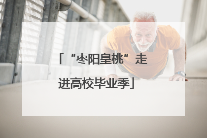 “枣阳皇桃”走进高校毕业季