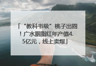 “教科书级”桃子出圈！广水胭脂红年产值4.5亿元，线上卖爆