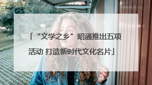 “文学之乡”昭通推出五项活动 打造新时代文化名片