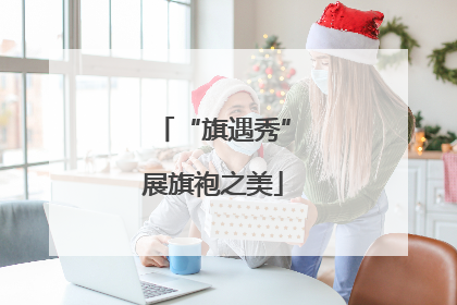“旗遇秀”展旗袍之美