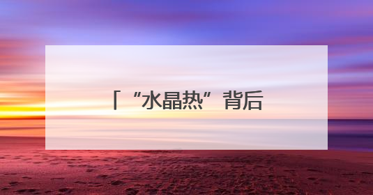 “水晶热”背后的“平安盾”