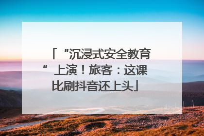 “沉浸式安全教育”上演！旅客：这课比刷抖音还上头