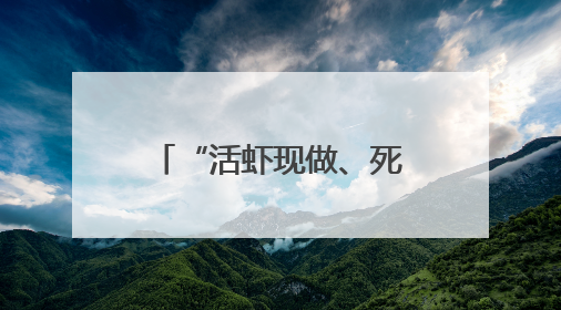 “活虾现做、死虾必赔” 今夏外卖嘬虾美团神抢手联合品牌商家从源头管起