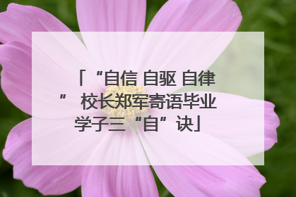 “自信 自驱 自律” 校长郑军寄语毕业学子三“自”诀