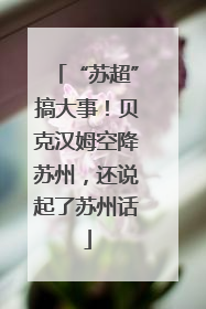 “苏超”搞大事！贝克汉姆空降苏州，还说起了苏州话