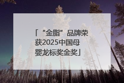 “金脂”品牌荣获2025中国母婴龙标奖金奖