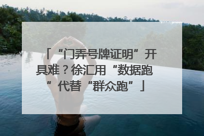 “门弄号牌证明”开具难？徐汇用“数据跑”代替“群众跑”
