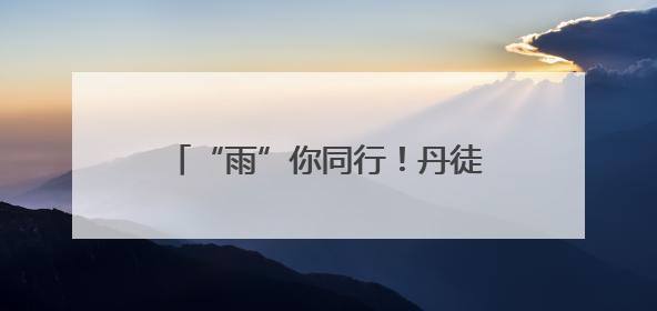 “雨”你同行！丹徒公安交警“护考天团”雨中送考，全力守护1277名考生追梦路