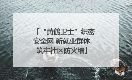 “黄鹤卫士”织密安全网 新就业群体筑牢社区防火墙