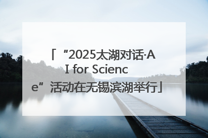 “2025太湖对话·AI for Science”活动在无锡滨湖举行