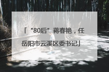 “80后”蒋春艳，任岳阳市云溪区委书记