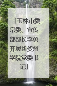 玉林市委常委、宣传部部长李勇齐履新贺州学院党委书记