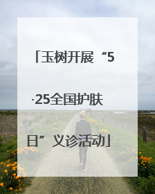 玉树开展“5·25全国护肤日”义诊活动