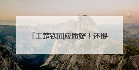 王楚钦回应质疑！还提到马龙、樊振东……