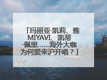 玛丽亚·凯莉、雅MIYAVI、凯蒂·佩里……海外大咖为何爱来沪开唱？