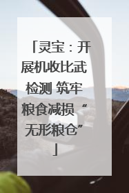 灵宝：开展机收比武检测 筑牢粮食减损“无形粮仓”